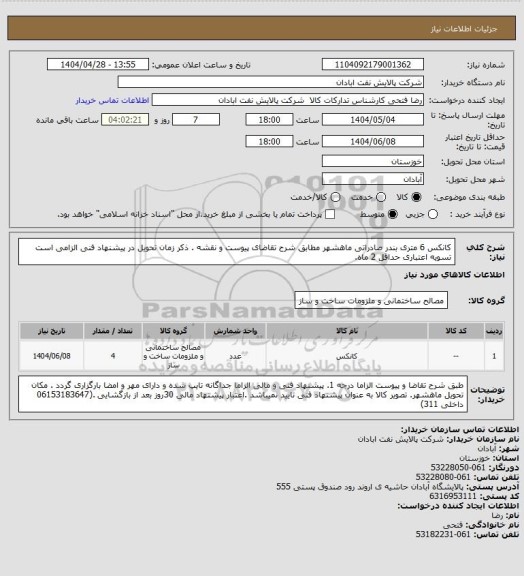 استعلام کانکس 6 متری بندر صادراتی ماهشهر
مطابق شرح تقاضای پیوست و نقشه . ذکر زمان تحویل در پیشنهاد فنی الزامی است  تسویه اعتباری حداقل 2 ماه.