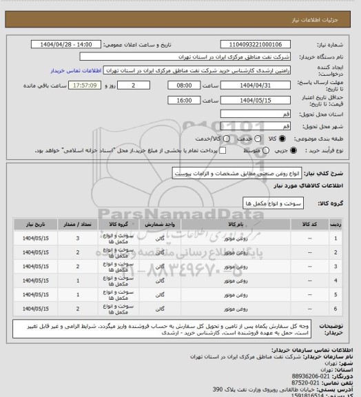 استعلام انواع روغن صنعتی مطابق مشخصات و الزامات پیوست