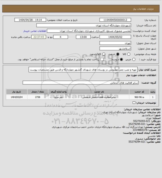 استعلام تهیه و نصب چمن مصنوعی در بوستان های شهدای گلشهر چهاردانگه و قدس طبق مشخصات پیوست