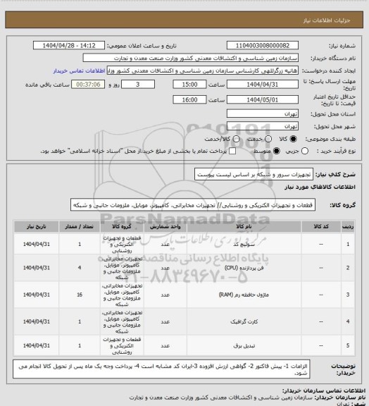 استعلام تجهیزات سرور و شبکه بر اساس لیست پیوست