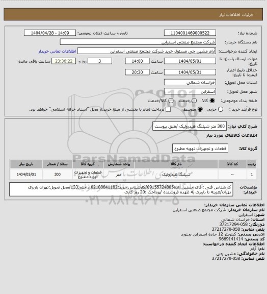 استعلام 300 متر شیلنگ هیدرولیک /طبق پیوست