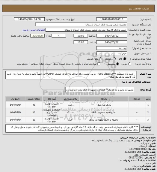 استعلام - خرید 10 دستگاه UPS Classic 2KV
- خرید ، نصب و راه اندازی 40 باتری خشک 12V/28AH اکیداً تولید نزدیک به تاریخ روز 
-خرید 10 کابینت  باتری یک طبقه