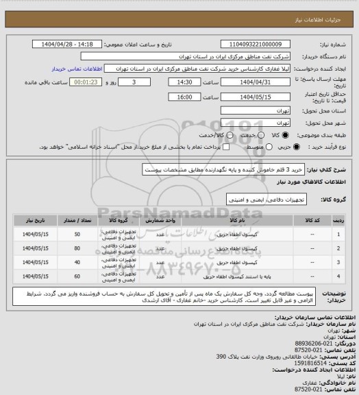 استعلام خرید 3 قلم خاموش کننده و پایه نگهدارنده مطابق مشخصات پیوست