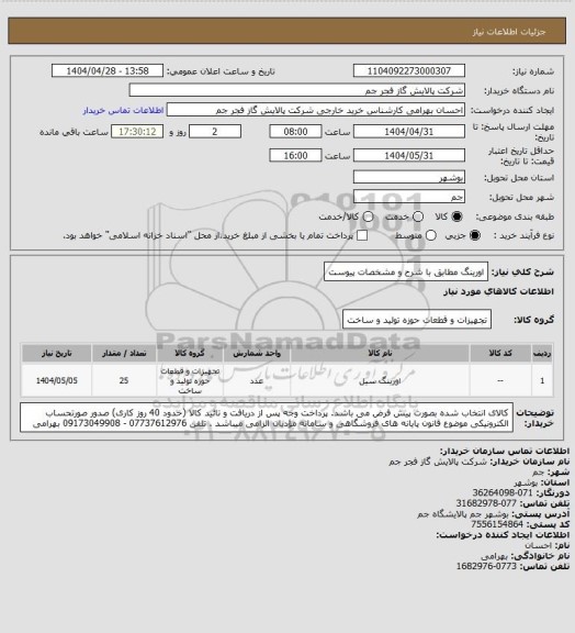 استعلام اورینگ مطابق با شرح و مشخصات پیوست