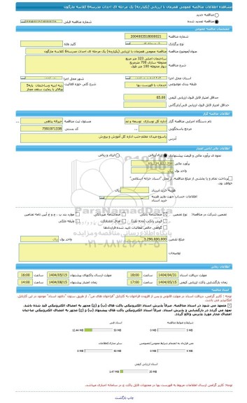مناقصه، مناقصه عمومی همزمان با ارزیابی (یکپارچه) یک مرحله ای احداث مدرسه6 کلاسه مارگون