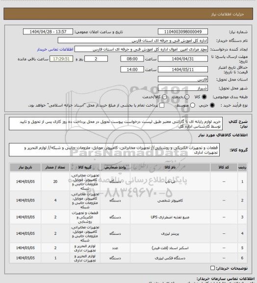 استعلام خرید لوازم رایانه ای  با گارانتی معتبر طبق لیست درخواست پیوست تحویل در محل پرداخت ده روز کاری پس از تحویل و تایید توسط کارشناس اداره کل