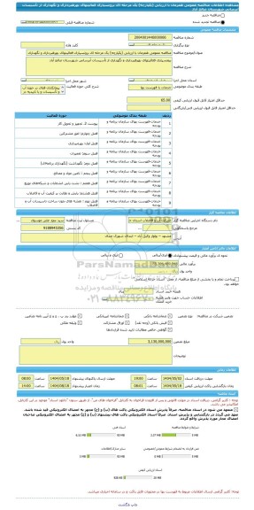 مناقصه، مناقصه عمومی همزمان با ارزیابی (یکپارچه) یک مرحله ای برونسپاری فعالیتهای بهرهبرداری و نگهداری از تأسیسات آبرسانی شهرستان صالح آباد