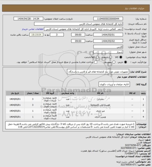 استعلام تجهیزات چوبی مورد نیاز کتابخانه های قیر و کارزین و پاسارگاد