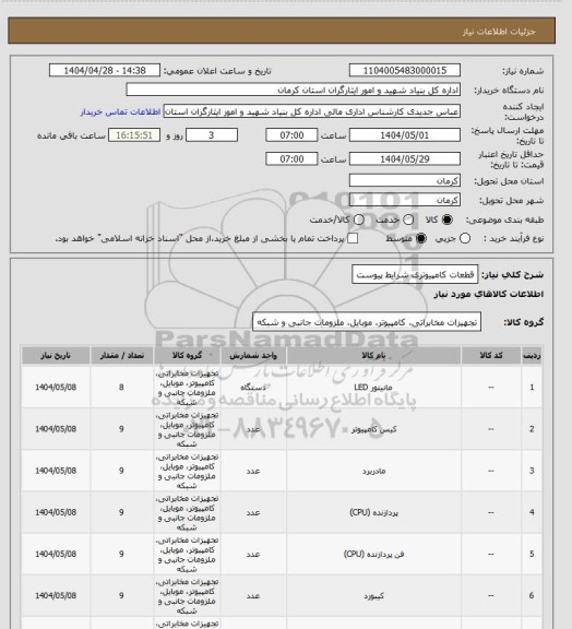 استعلام قطعات کامپیوتری شرایط پیوست