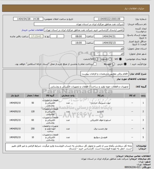 استعلام اقلام برقی مطابق مشخصات و الزامات پیوست