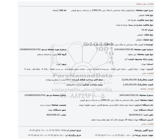 مزایده، فروش ملک مشاعی به پلاک ثبتی 2399/124 در راستای دستور فروش