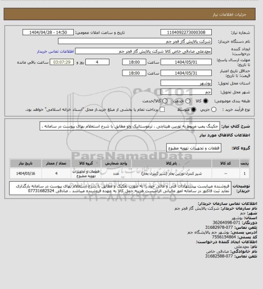 استعلام جکینگ پمپ مربوط به توربین هیتاچی ، ترموستاتیک ولو مطابق با شرح استعلام بهای پیوست در سامانه .