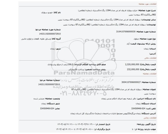 مزایده، سواری   ام وی ام تی مدل:1394  رنگ:خاکستری  شماره انتظامی: 982س23ایران87 سوخت: بنزین