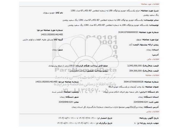 مزایده،  یکدستگاه خودرو رنو لوگان L90  به شماره انتظامی 87-451ب67  مدل 1391 رنگ سفید روغنی