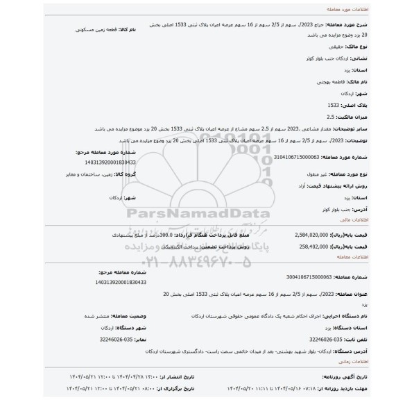 مزایده، 2023/. سهم از 2/5 سهم  از 16 سهم عرصه اعیان پلاک ثبتی  1533 اصلی بخش 20 یزد وضوع مزایده می باشد