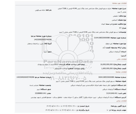 مزایده، دستور فروش ملک مشاعی تحت پلاک ثبتی 4146 فرعی از 7166 اصلی بخش 1 تبریز