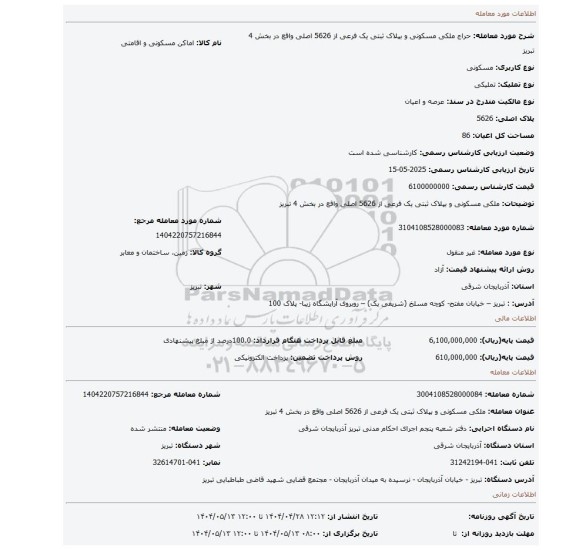 مزایده، ملکی مسکونی و بپلاک ثبتی یک  فرعی از 5626 اصلی واقع در بخش 4 تبریز
