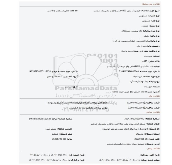 مزایده، پلاک ثبتی 4493اصلی واقع در بخش یک شوشتر