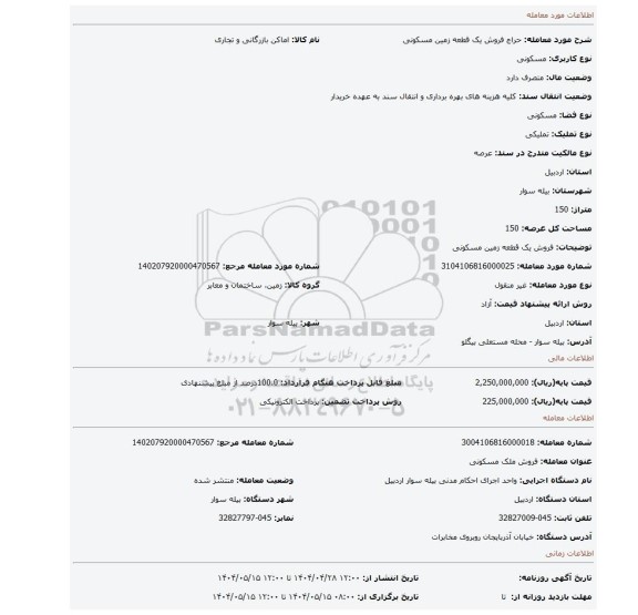مزایده، فروش یک قطعه زمین مسکونی