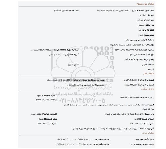 مزایده، یک قطعه زمین محصور نرسیده به تفیهان