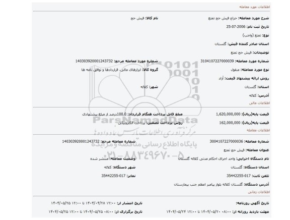 مزایده، فیش حج تمتع