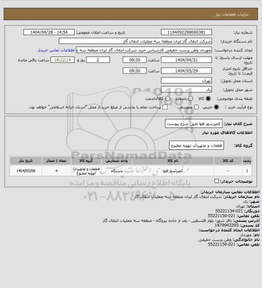 استعلام کمپرسور هوا طبق شرح پیوست