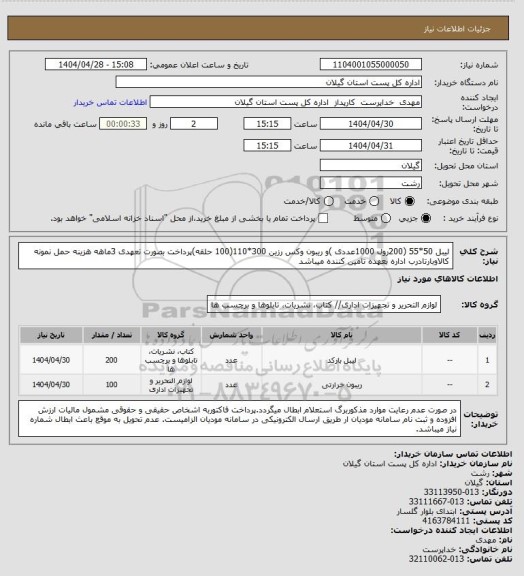 استعلام لیبل 50*55 (200رول 1000عددی )و ریبون وکس رزین 300*110(100 حلقه)پرداخت بصورت تعهدی 3ماهه هزینه حمل نمونه کالاوبارتادرب اداره بعهده تامین کننده میباشد