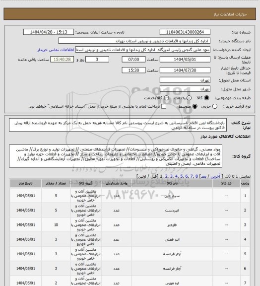 استعلام بازداشتگاه اوین اقلام تاسیساتی به شرح لیست پیوستی نام کالا مشابه هزینه حمل به یک مرکز به عهده فروشنده ارائه پیش فاکتور پیوست در سامانه الزامی