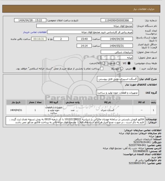 استعلام گسگت اسپیرال -طبق فایل پیوستی