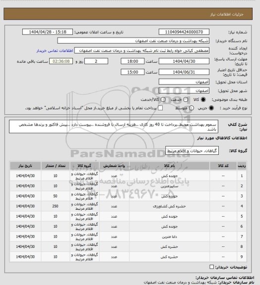 استعلام سموم بهداشت محیط..پرداخت تا 40 روز کاری ..هزینه  ارسال با فروشنده ..پیوست دارد ..پیش فاکتور و برندها مشخص باشد