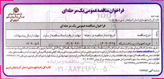 مناقصه خرید تجهیزات زیرساخت شبکه- نوبت دوم