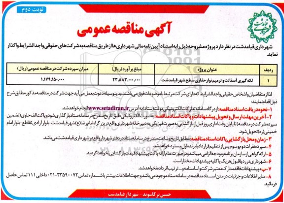 مناقصه لکه گیری آسفالت و ترمیم نوار حفاری ... نوبت دوم 