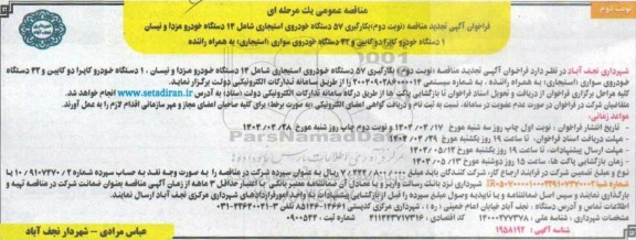 تجدید مناقصه بکارگیری 57 دستگاه خودروی استیجاری ...  نوبت دوم