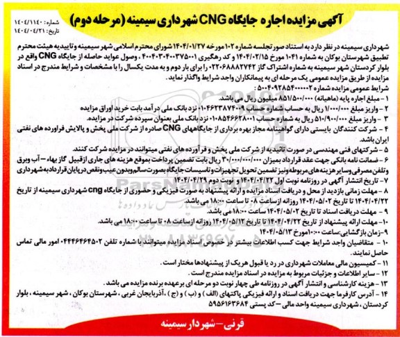 مزایده اجاره جایگاه CNG - مرحله دوم