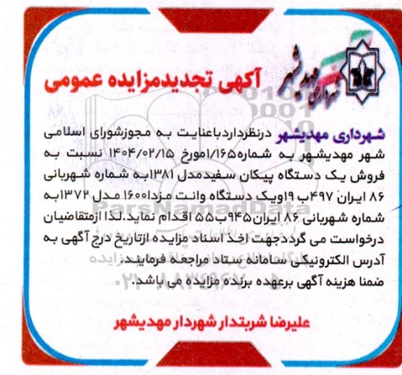 تجدید مزایده فروش یک دستگاه پیکان سفید مدل 1381 و ....