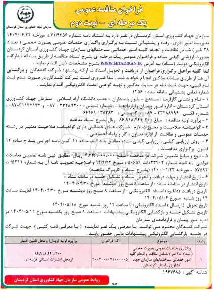 مناقصه واگذاری خدمات عمومی بصورت حجمی (تعداد 28 نفر )...- نوبت دوم 