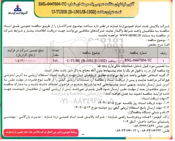 مناقصه ساخت U-TUBE (B -1501*E-1302( 
