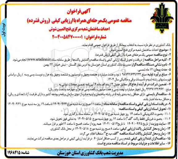 مناقصه احداث ساختمان شعبه مرکزی فتح المبین شوش