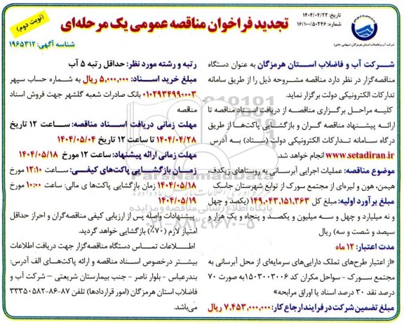 فراخوان مناقصه عملیات اجرایی آبرسانی به روستاهای زیکدف تجدید نوبت دوم 