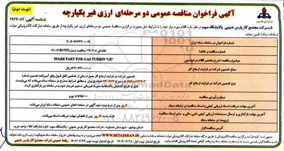 مناقصه SPARE PART FOR GAS TURBIN GE نوبت دوم