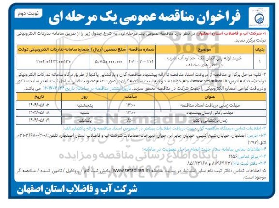 مناقصه خرید لوله پلی اتیلن تک جداره آب شرب در قطرهای مختلف- نوبت دوم