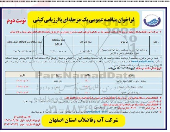 مناقصه عمومی خرید لوله فولادی درز مستقیم و لوله فولادی اسپیرال همراه با پوشش داخلی و خارجی - نوبت دوم