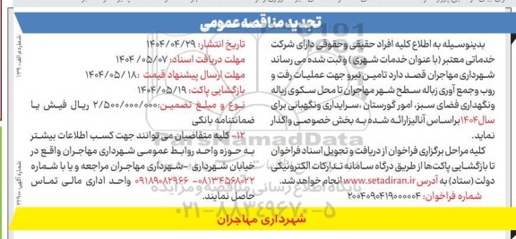 مناقصه تامین نیرو جهت عملیات رفت و روب و جمع آوری زباله 