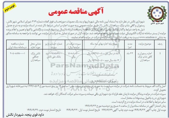 مزایده اجاره رستوران و کافی شاپ پارک سیاهداران - نوبت دوم 