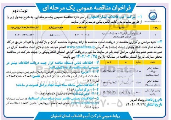 مناقصه خرید لوله پلی اتیلن تک جداره آب شرب در قطرهای مختلف- نوبت دوم