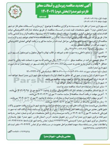آگهی تجدید مناقصه زیرسازی و آسفالت معابر فاز دو شهر صدرا - نوبت دوم
