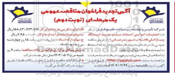  تجدید مناقصه عملیات اجرایی احداث سامپ جدید ایستگاه پمپاژ اصلی فاضلاب شهر-  نوبت دوم