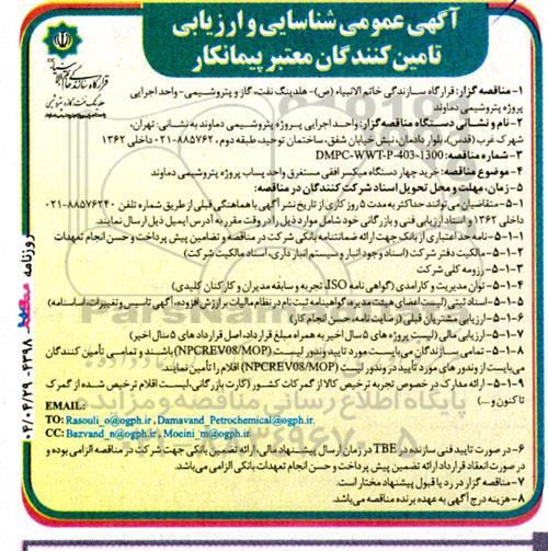 آگهی عمومی شناسایی و ارزیابی تامین کنندگان معتبر پیمانکار خرید چهار دستگاه میکسر افقی....
