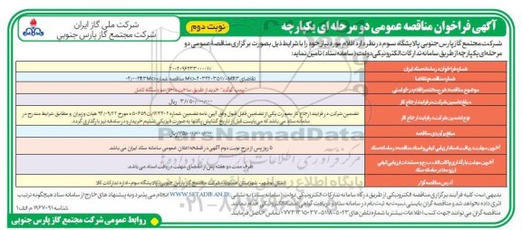 مناقصه خرید از طریق ساخت داخل دو دستگاه کامل پمپ گوگرد- نوبت دوم