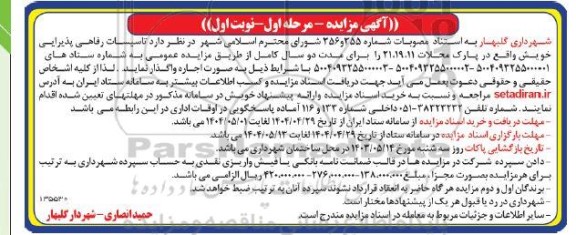 مزایده تاسیسات رفاهی پذیرایی